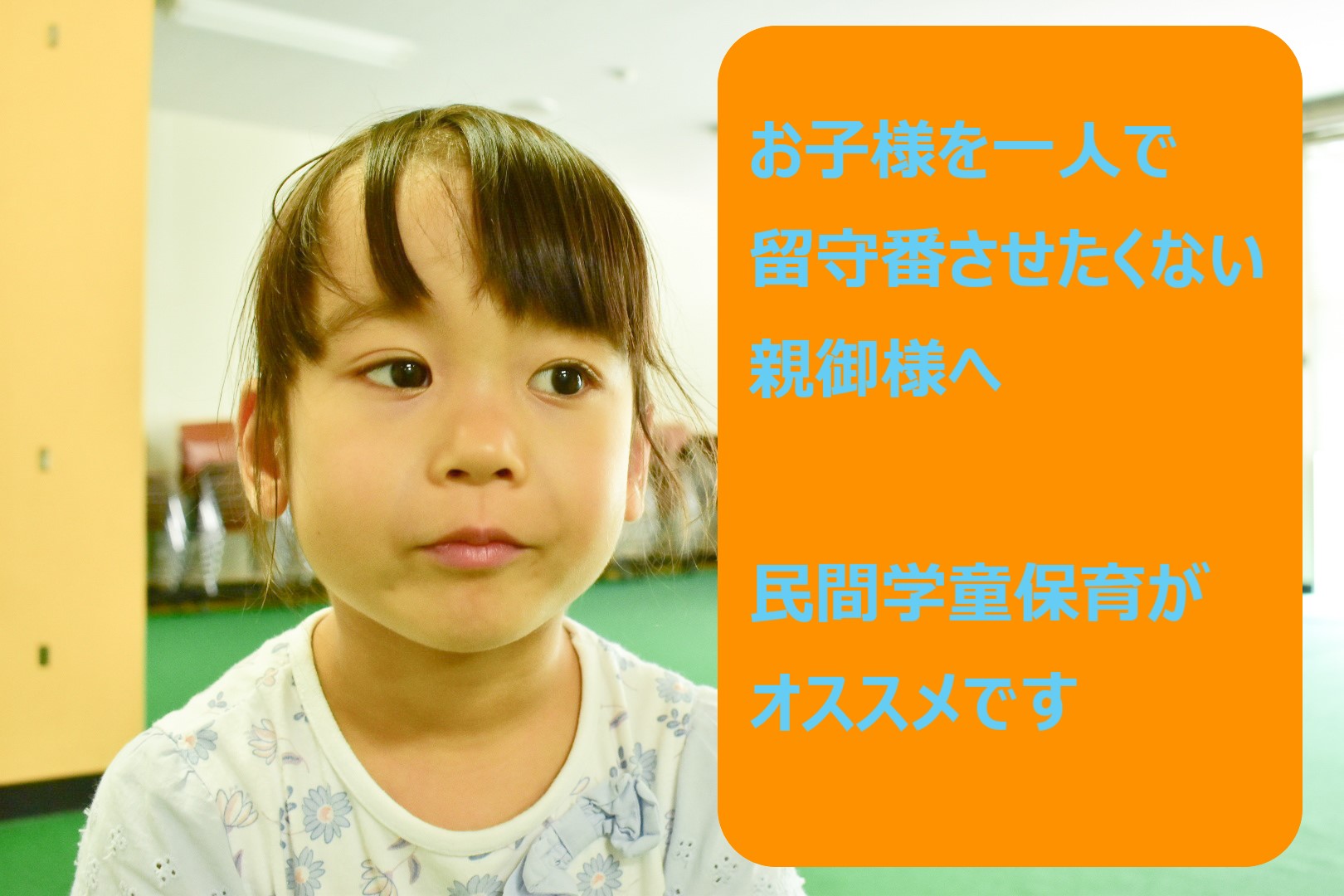 どのような状況に民間学童保育はマッチするのか？うまく活用するのが吉